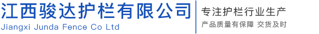 江西骏达护栏有限公司